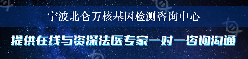 宁波北仑万核基因检测咨询中心